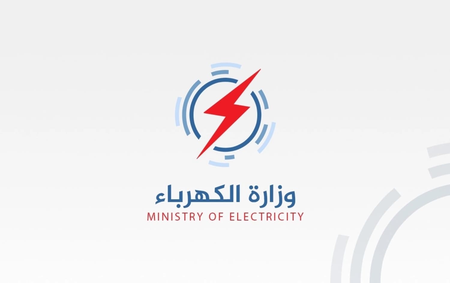 وەزارەتی کارەبای عێراق ژمارەیەک بەڕێوەبەر و بەرپرس لە پۆستەکانیان دووردەخاتەوە