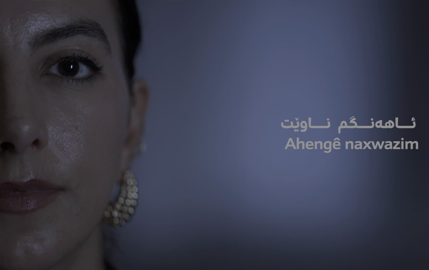 ئاهەنگم ناوێ