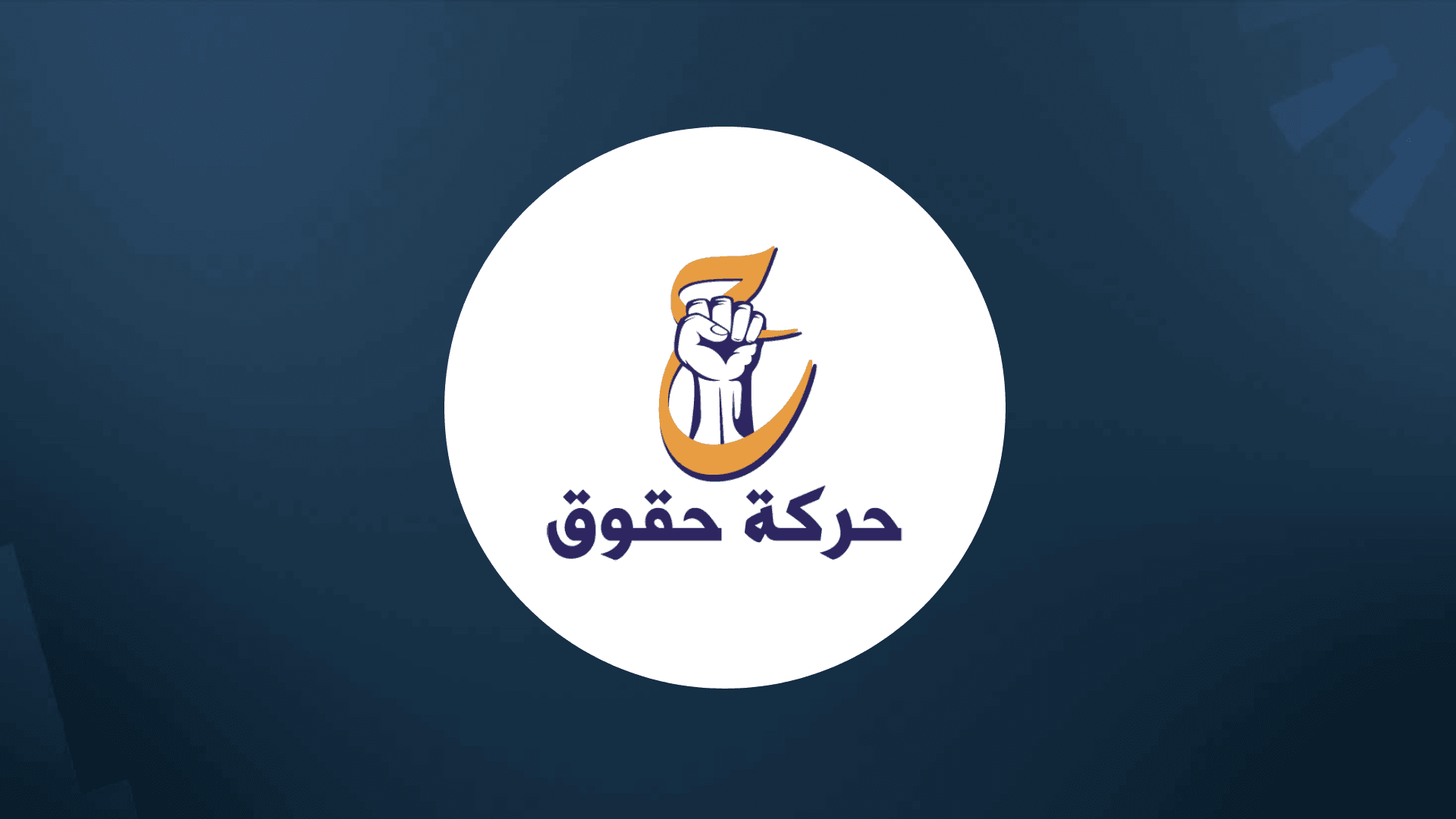 بزووتنەوەی حقووق: کاتی رادەستکردنی چەک نییە