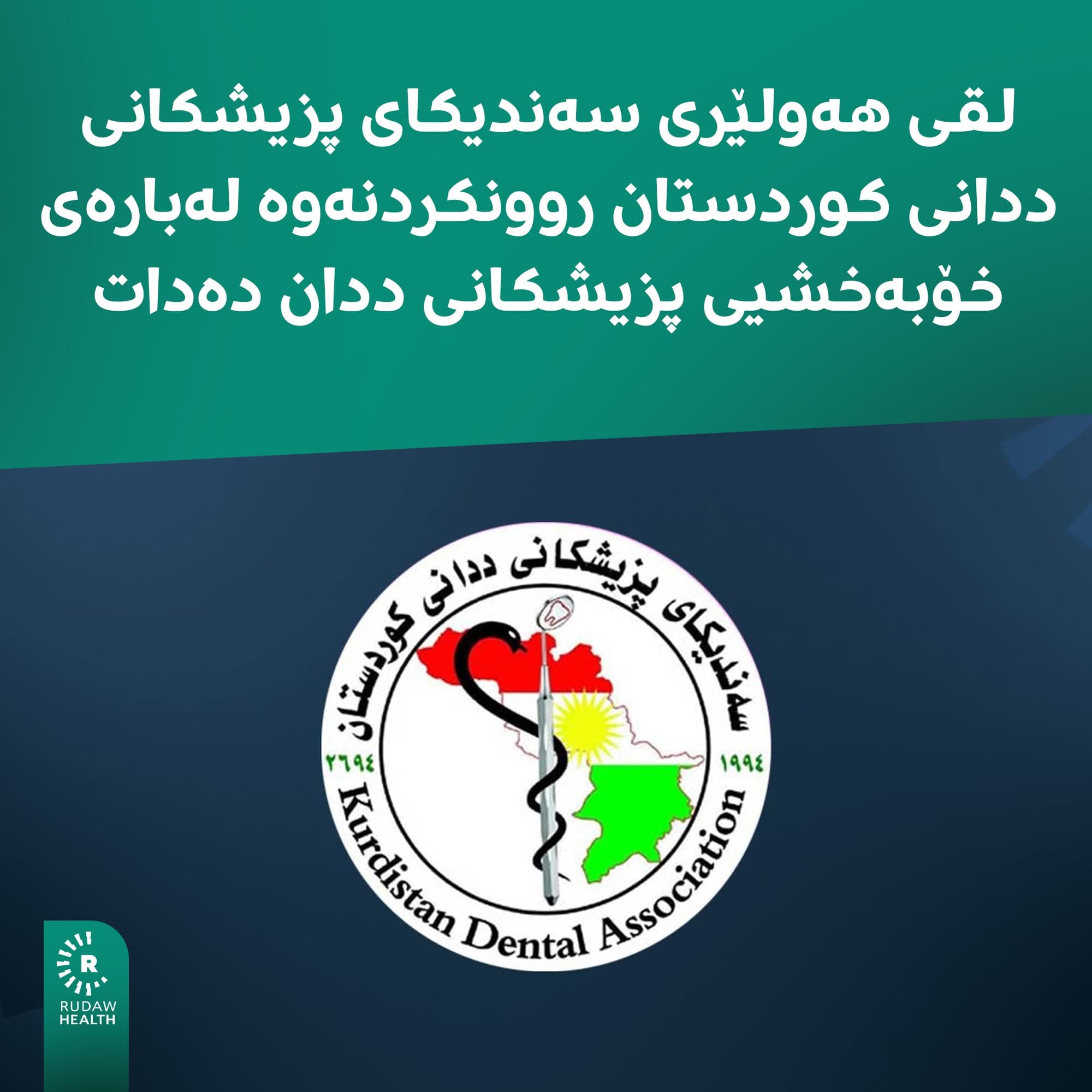 دادگەی کارگێڕی سکاڵایەکی سەندیکای پزیشکانی ددانی رەتکردەوە