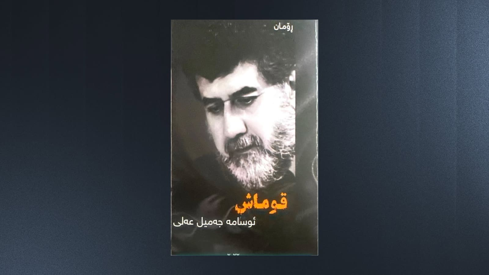 بەرگی رۆمانەکەی ئوسامە جەمیل