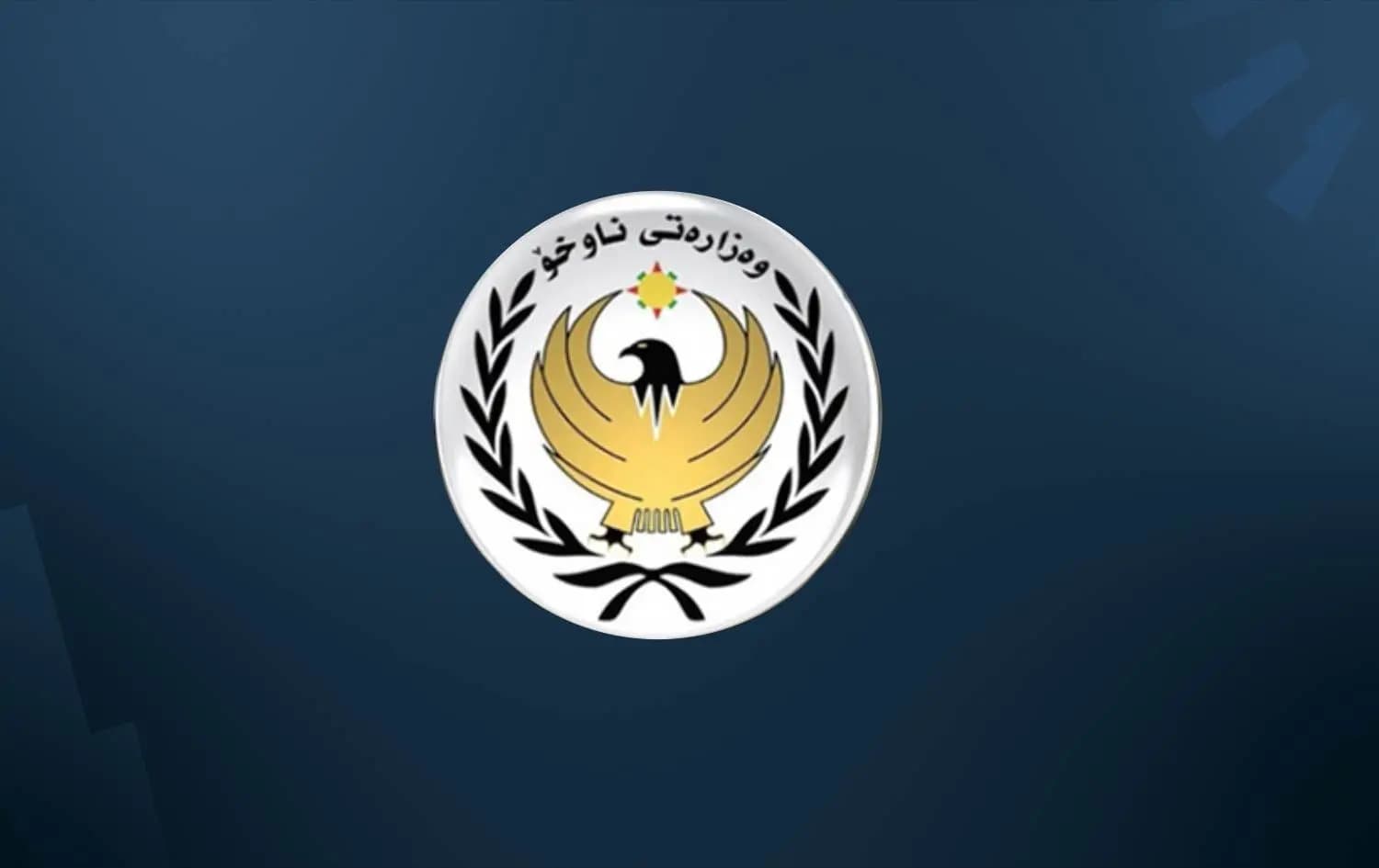 پلەی 729 ئەفسەری وەزارەتی ناوخۆی هەرێمی کوردستان بەرزکرایەوە