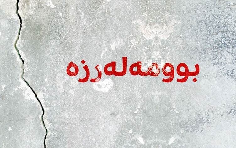 دوو بوومەلەرزە سنووری چەمچەماڵیان هەژاند و کەشناسیی سلێمانیش دەڵێ، مەترسیدار نین
