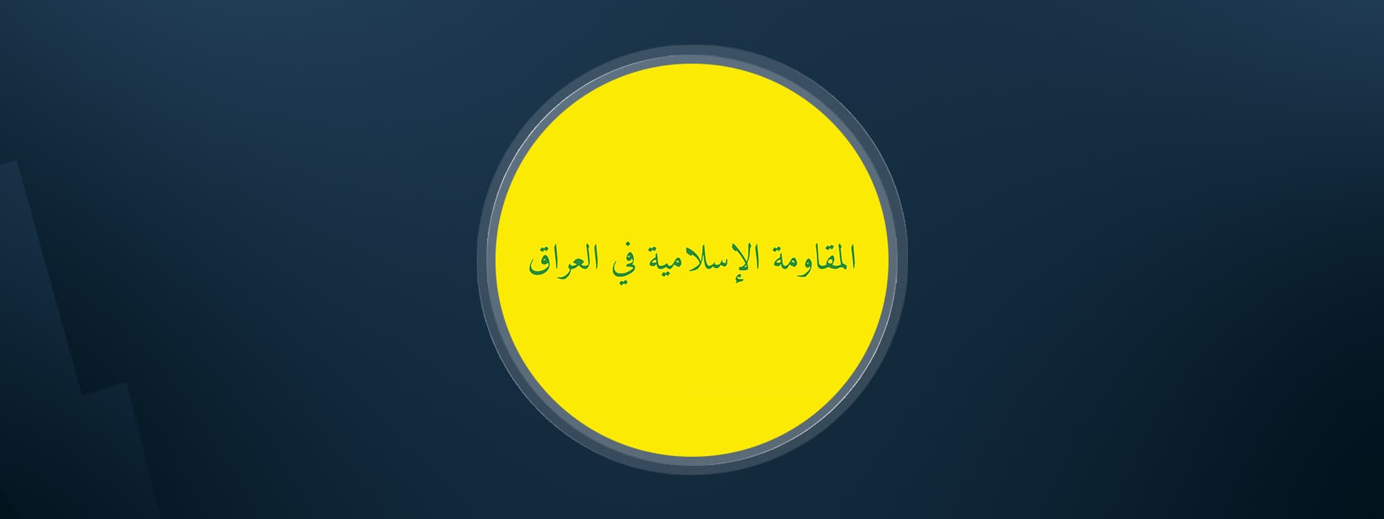Islamic Resistance in Iraq Flag. Graphic/Rudaw
