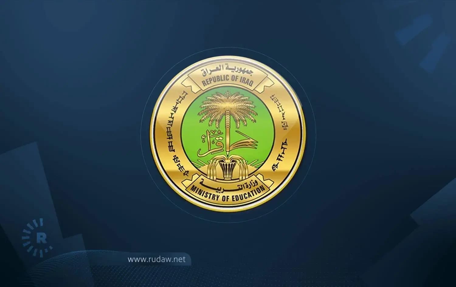 وەزارەتی پەروەردەی عێراق: بودجەی چاپکردنی پەرتووکمان کەم کردووەتەوە