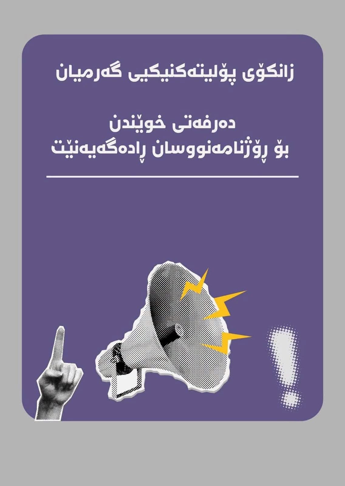 زانکۆی پۆلیتەکنیکی گەرمیان چوار کورسی خوێندن بۆ رۆژنامەنووسان تەرخان دەکات