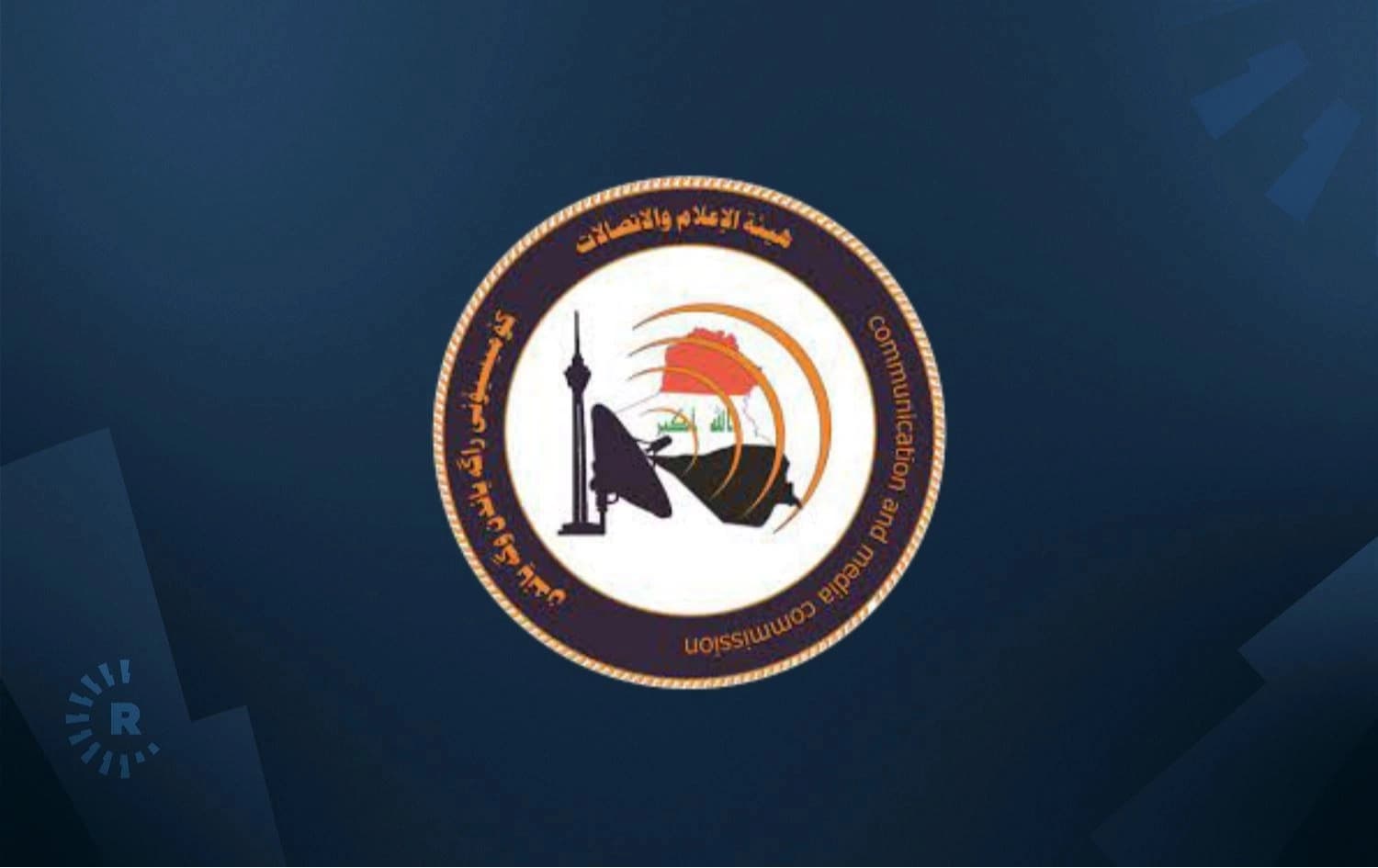 دەستەی راگەیاندن و پەیوەندییەکانی عێراق بۆ هاوبەشانی کۆڕەک: دەستبەرداری سیمکارتەکانتان نەبن