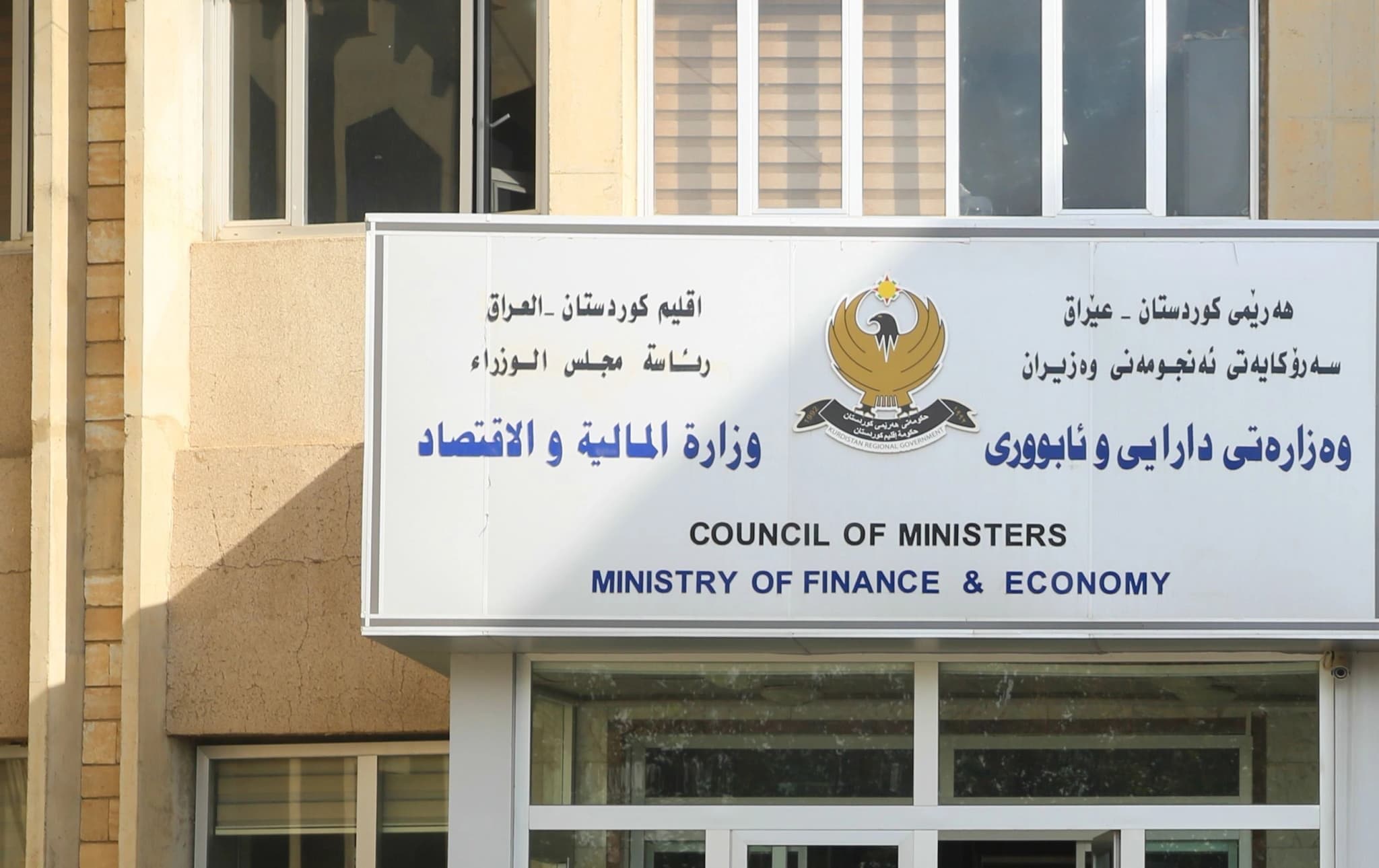 وەزارەتی دارایی ئامادەکردنی پشکی بودجەی 2027ی تەواو کرد و رەوانەی بەغدای کرد