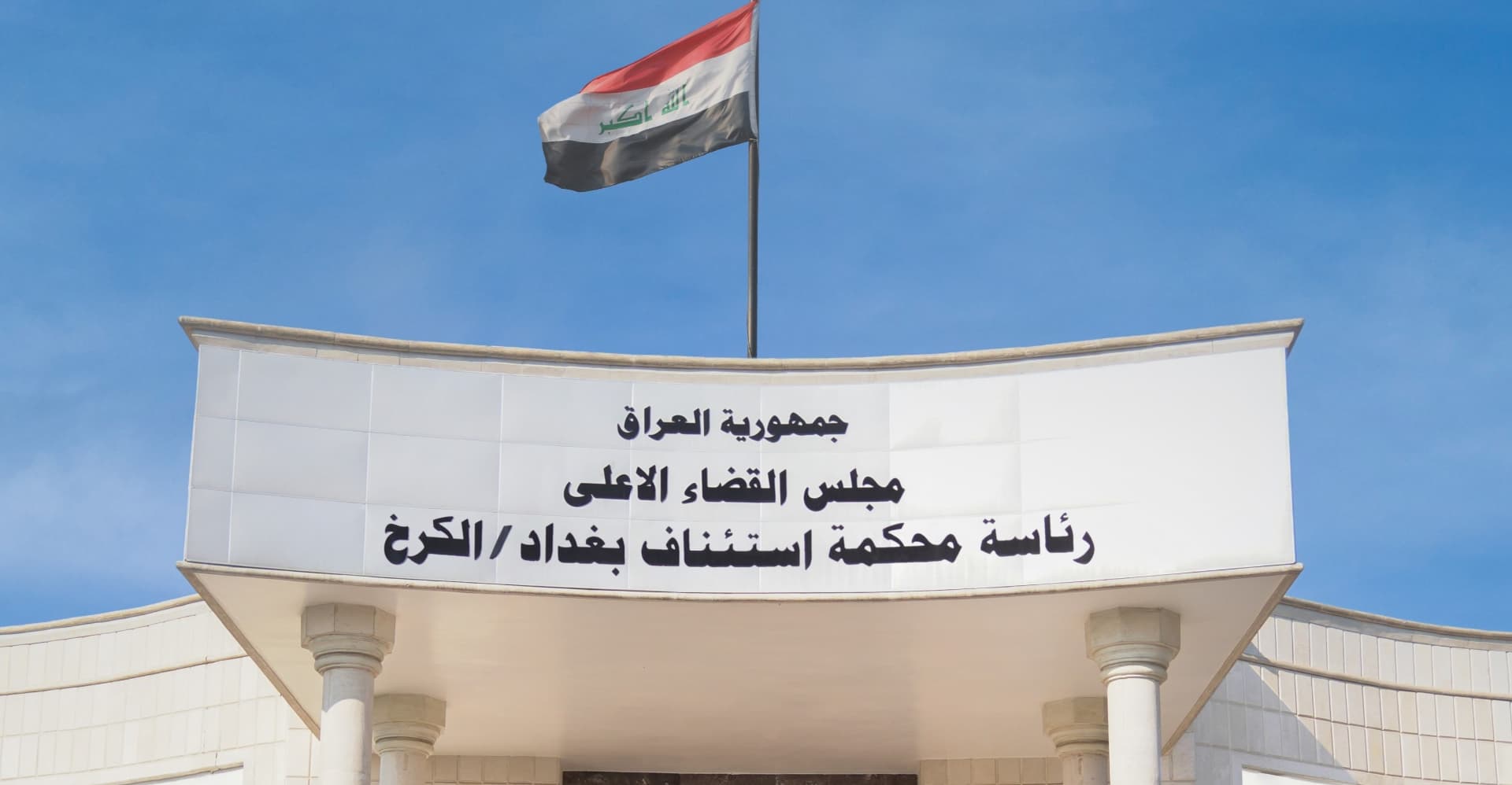 دادگەی عێراق فەرمانی دەستگیرکردنی بۆ سەرمایەدار و بازرگانێکی کورد دەرکرد