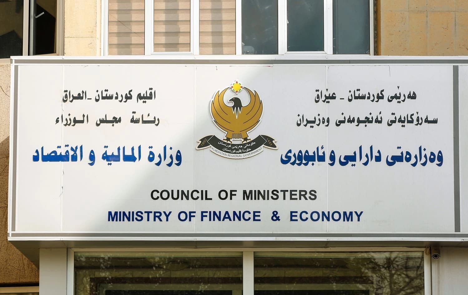 باڵەخانەی وەزارەتی دارایی و ئابووریی هەرێمی کوردستان