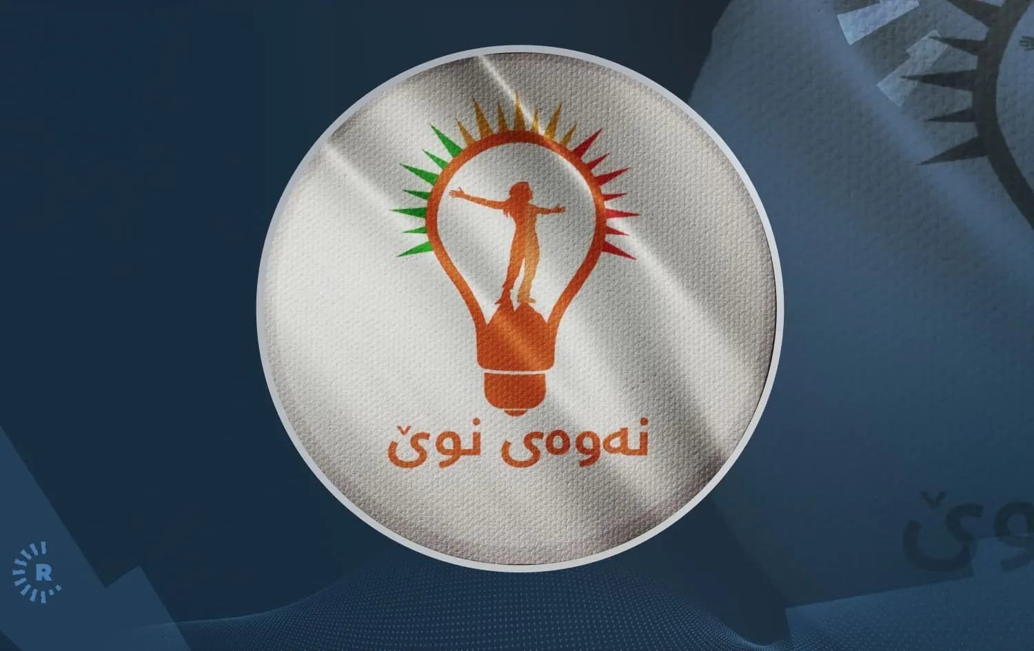 نەوەی نوێ: بەشداری لە کابینەی نوێی حکومەت ناکەین