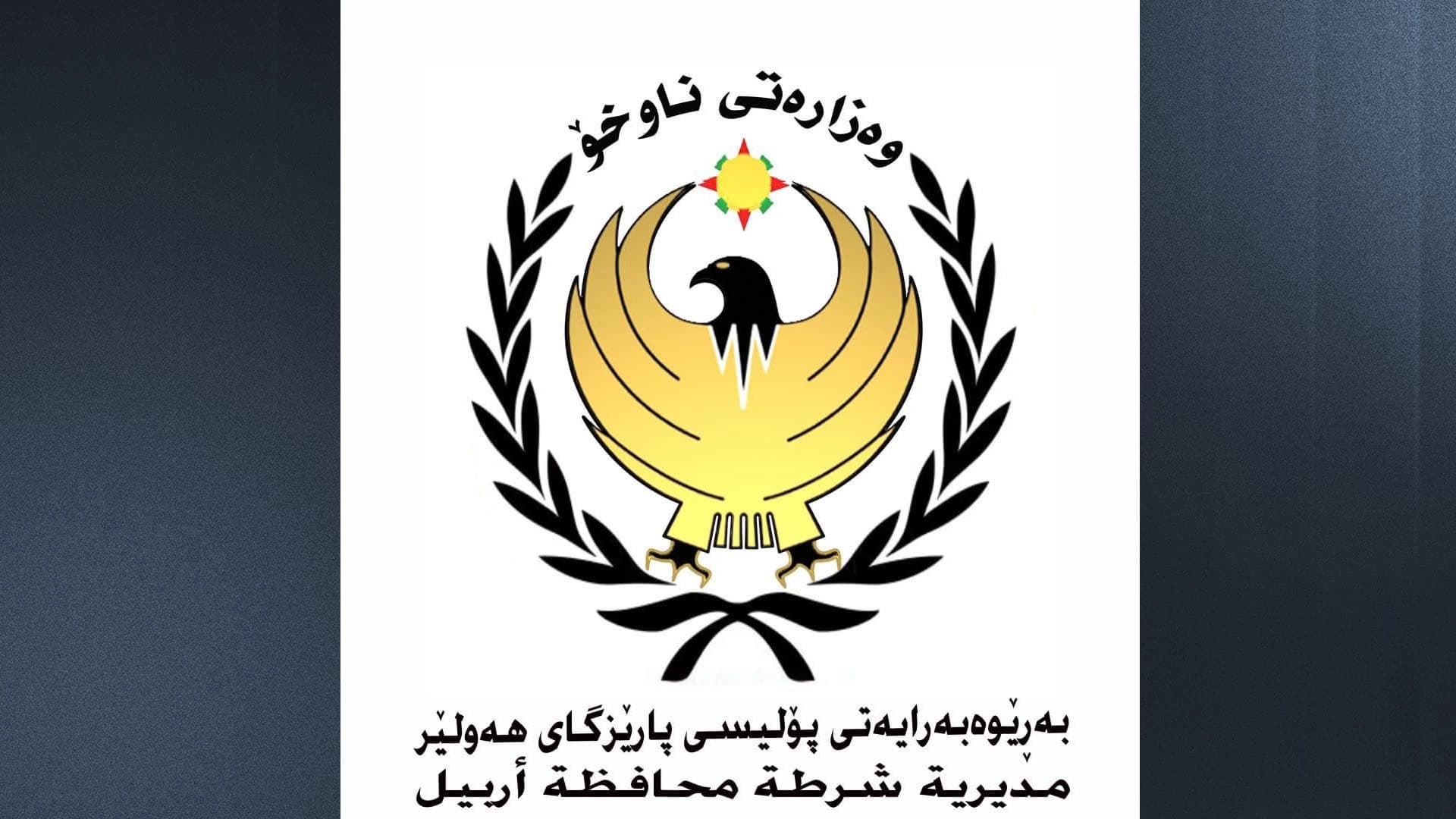 پۆلیسی هەولێر: ژنێک لە لایەن هاوژینەکەیەوە کوژرا