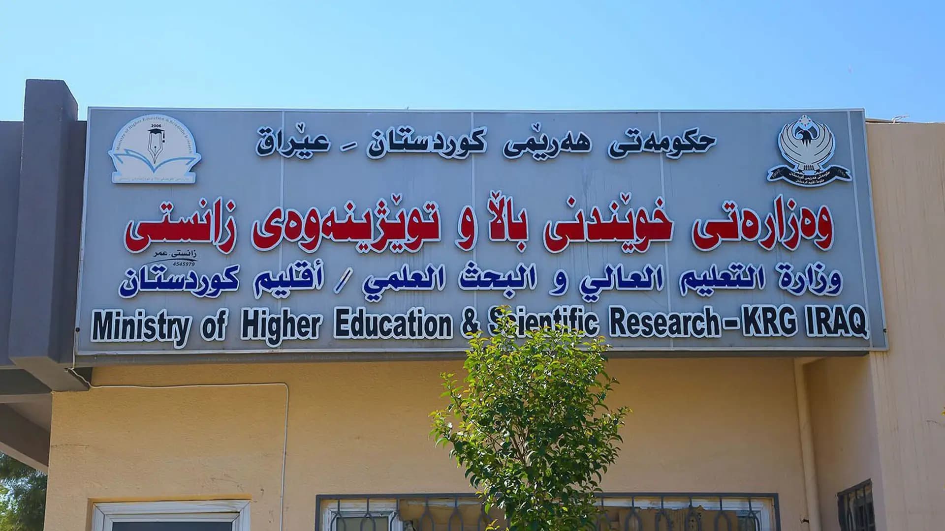 شاندێکی وەزارەتی خوێندنی باڵای هەرێمی کوردستان سەردانی بەغدا دەکات