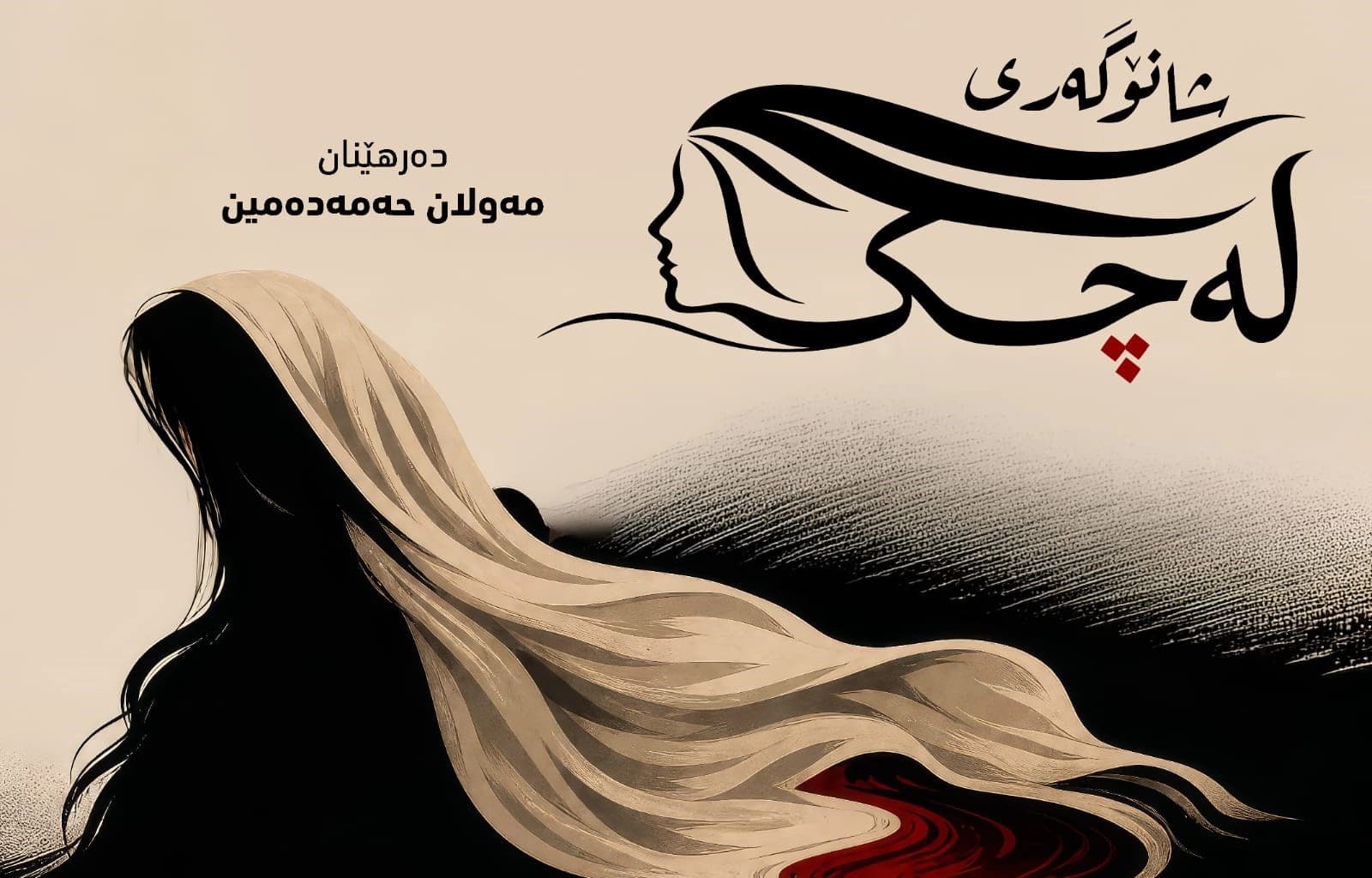 پۆستەری شانۆگەریی لەچک