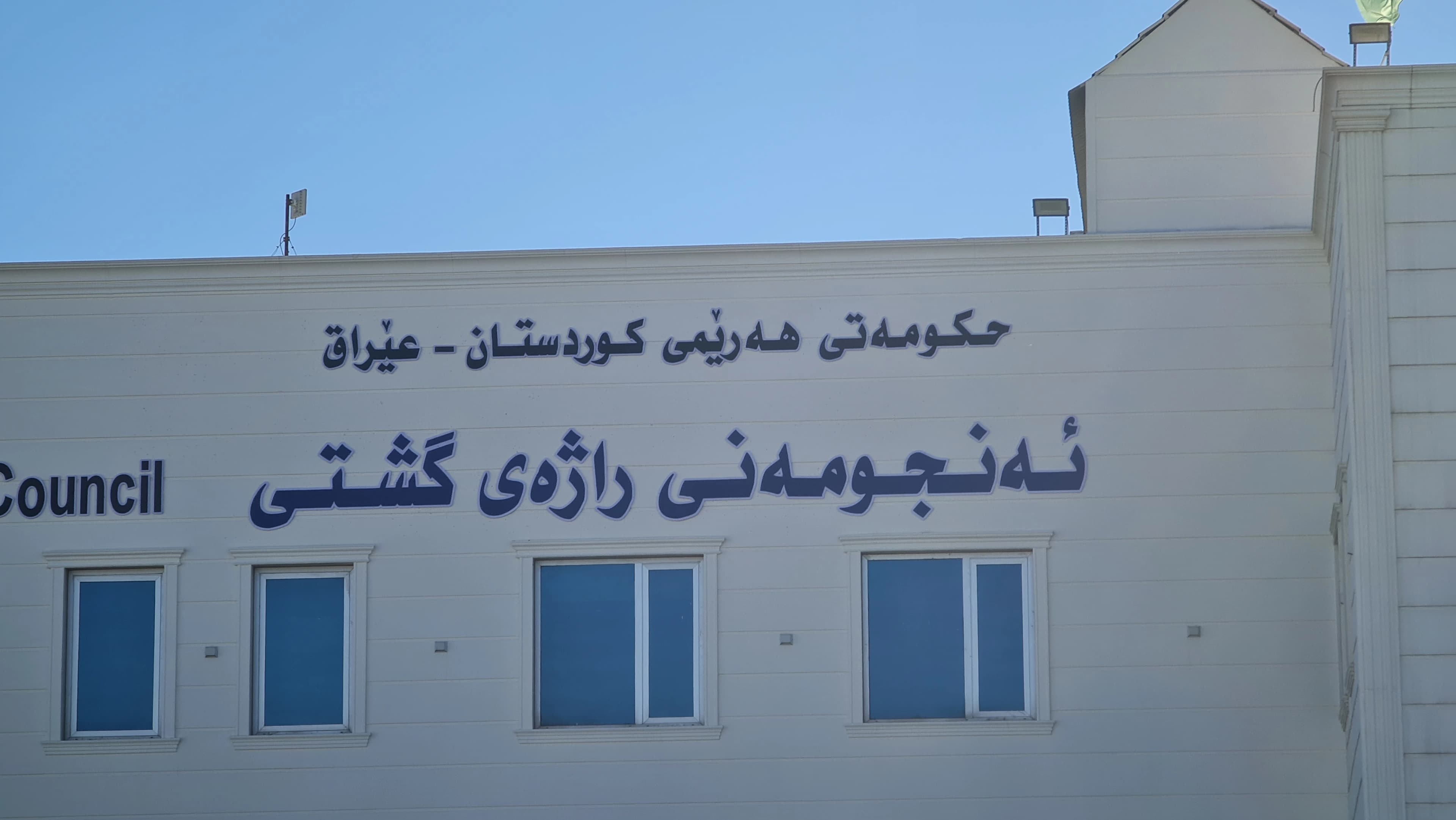 ئەنجوومەنی راژە کە دامەزراندن لە ئەستۆی ئەواندایە. وێنە، بڵند تاهیر - رووداو
