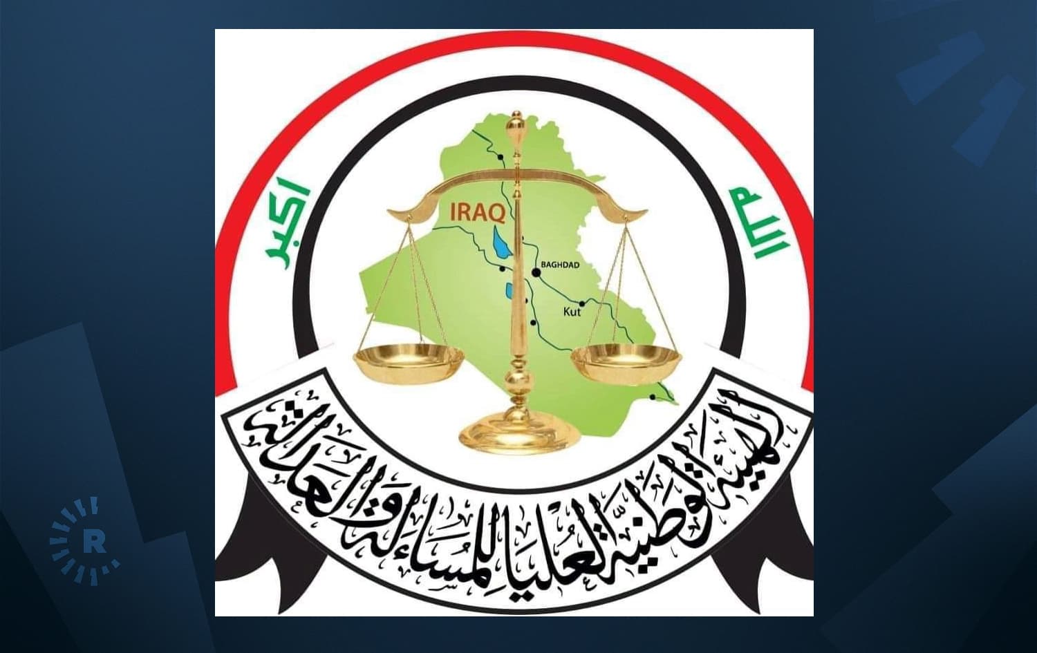 دەستەی لێپرسینەوە و دادپەروەریی عێراق قەرەبووی یاسایی و دارایی زیانلێکەوتووانی بەعس دەکاتەوە