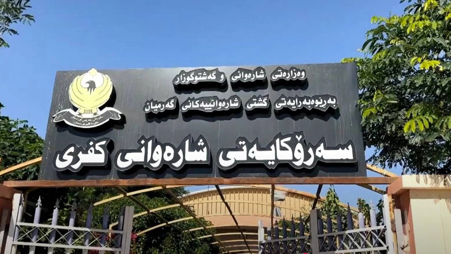 شارەوانیی کفری: قۆناخی دووەمی دابەشکردنی زەوی لە سەری ساڵدا دەستپێدەکات