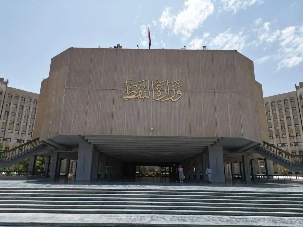 وەزارەتی نەوتی عێراق