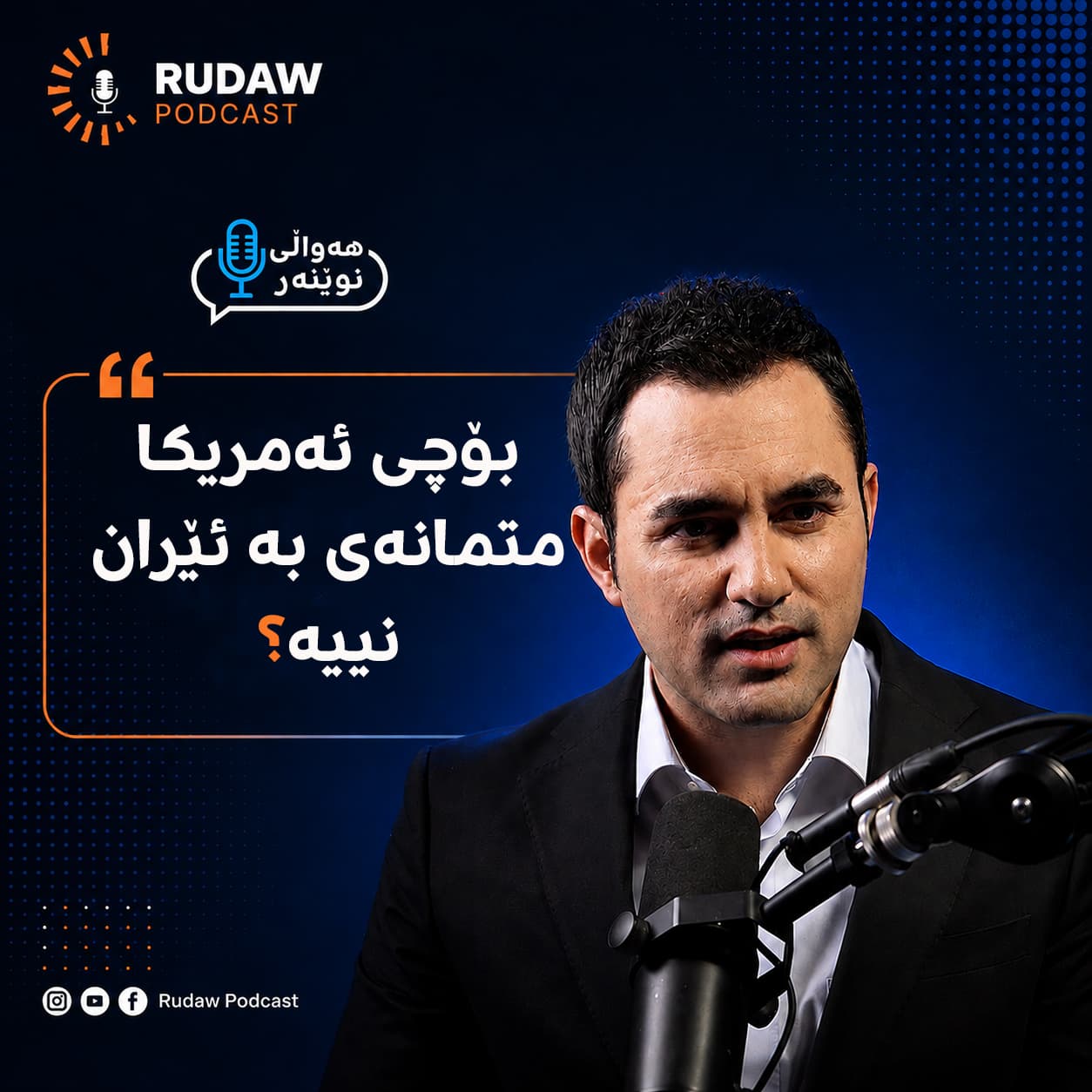 ئەمریکا متمانەی بە ئێران نییە .. ئێرانیش دەڵێت گفتوگۆ لەگەڵ عومان بۆ کردنەوەی هورمز نییە