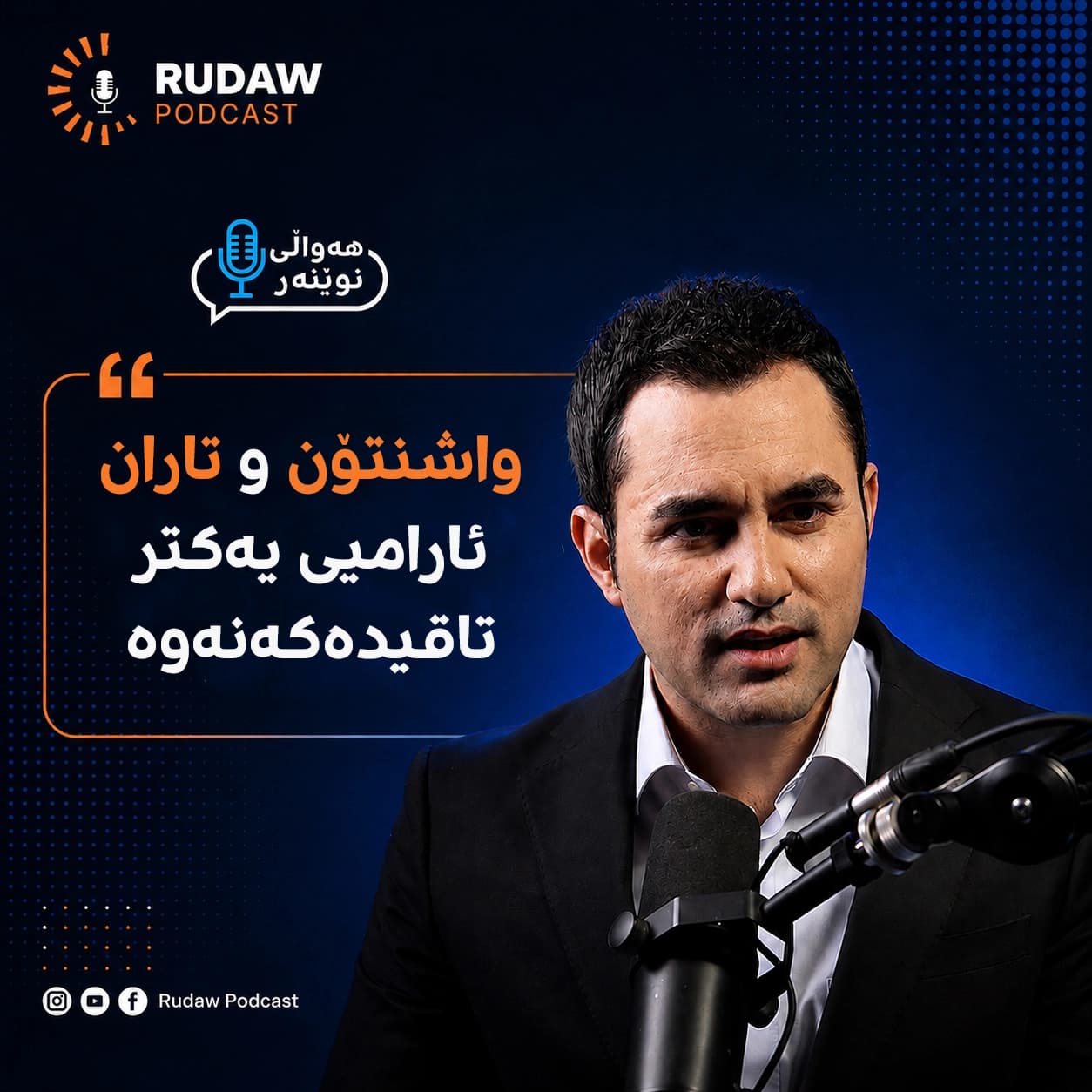 واشنتۆن و تاران ئارامیی یەکتر تاقیدەکەنەوە
