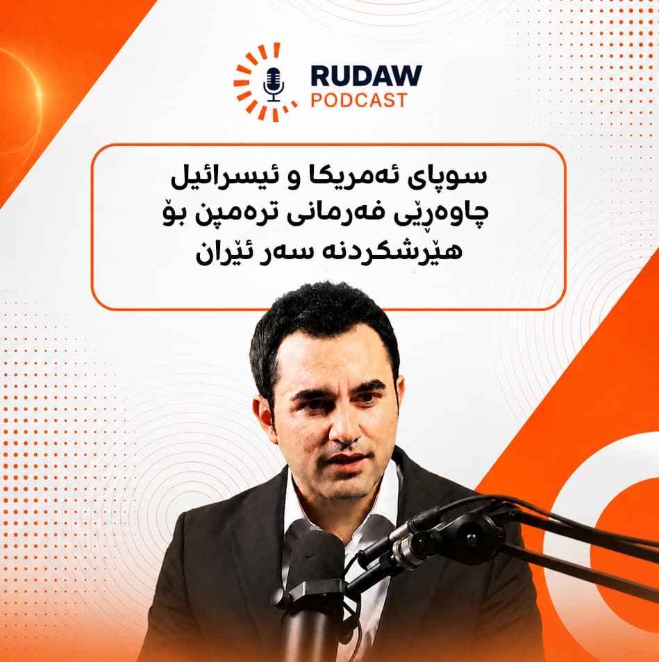 سوپای ئەمریکا و ئیسرائیل چاوەڕێی فەرمانی ترەمپن بۆ هێرشکردنە سەر ئێران