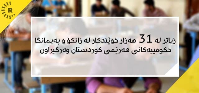 زیاتر لە 31 هەزار خوێندكار لە زانكۆ و پەیمانگا حکومییەکانی هەرێمى کوردستان وەرگیراون