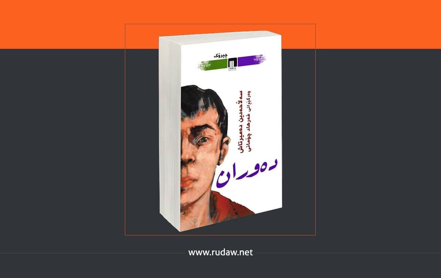ئەمە دووەم کۆمەڵە چیرۆکی سەڵاحەدین دەمیرتاشە کە لە زیندان نووسیونی و کۆمەڵەی یەکەمی "سەحەر" بوو کە هەر لەلایەن فەرهاد چۆمانییەوە کرابووە کوردی.