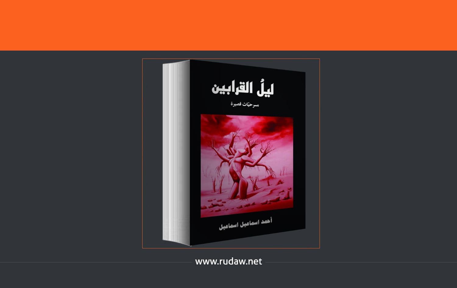 ئه‌حمه‌د ئیسماعیل "شه‌وى قوربانییه‌كان" بڵاوده‌كاته‌وه‌