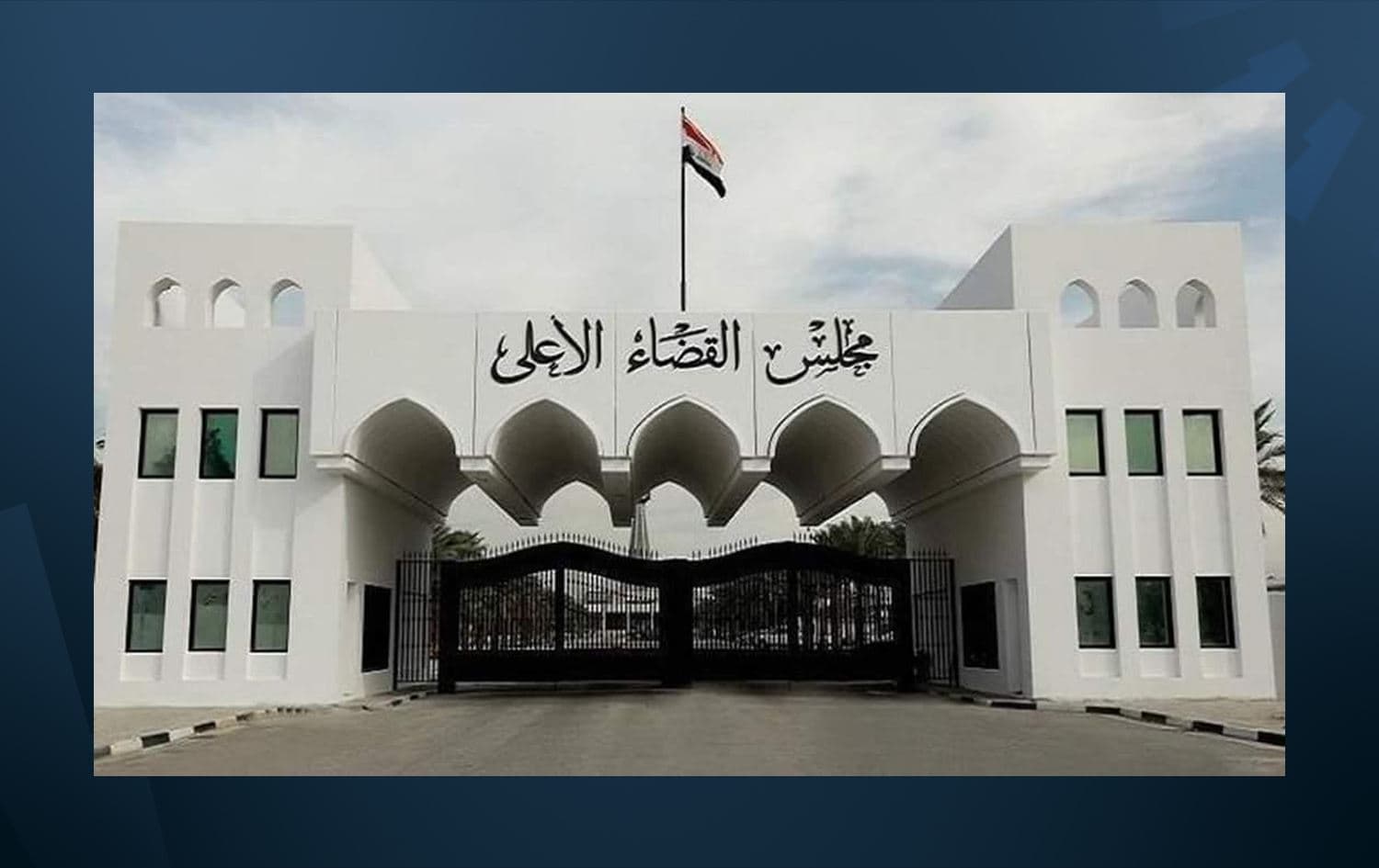 The Iraqi Supreme Judicial Council. Photo: Iraqi state media
