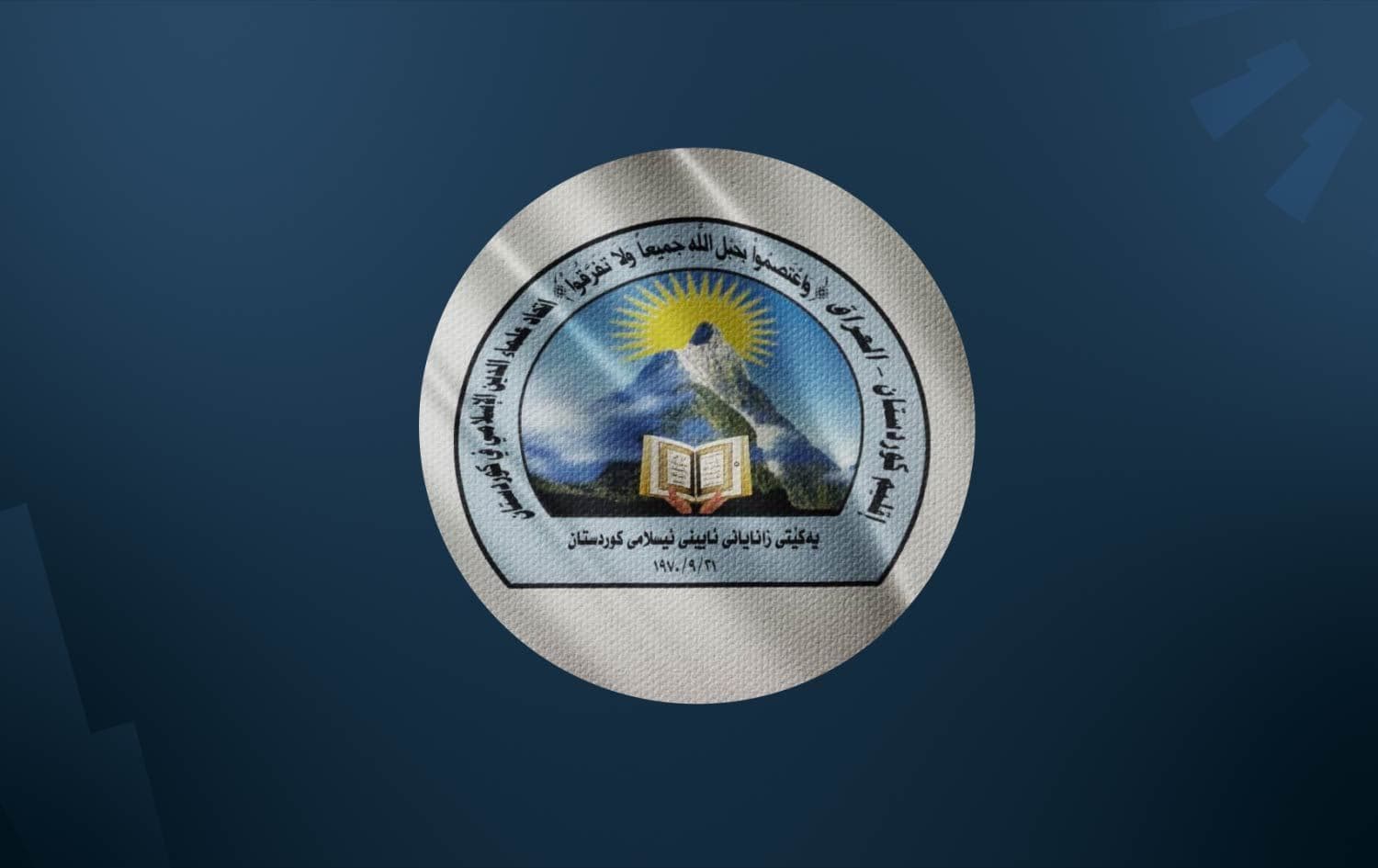 یەکێتیی زانایان لەبارەی سووتاندنی قورئان لە سوێد: هەستی ملیاران موسڵمانی بریندار کرد