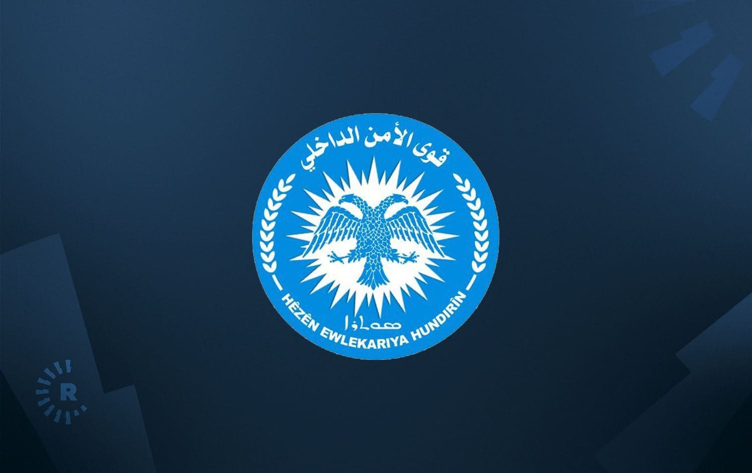 Logo of the interior security forces (Asayish) in north east Syria. Graphic: Rudaw