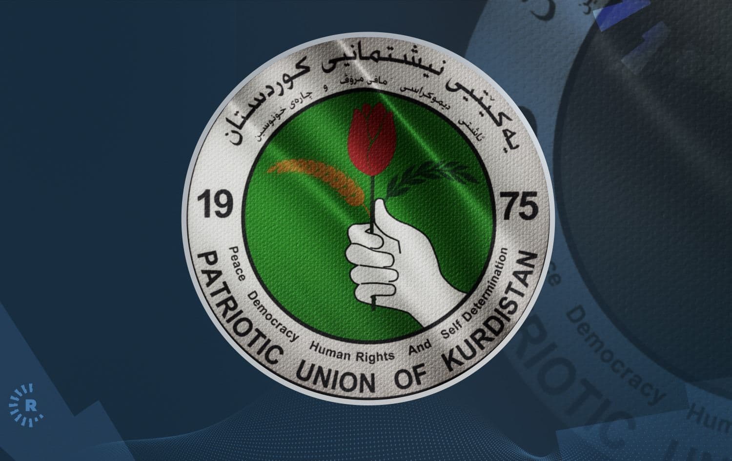 یەکێتی لە یادی دامەزراندنیدا: هیچ پرۆسەیەک لە عێراق و کوردستان بەبێ ئێمە سەرناگرێت 