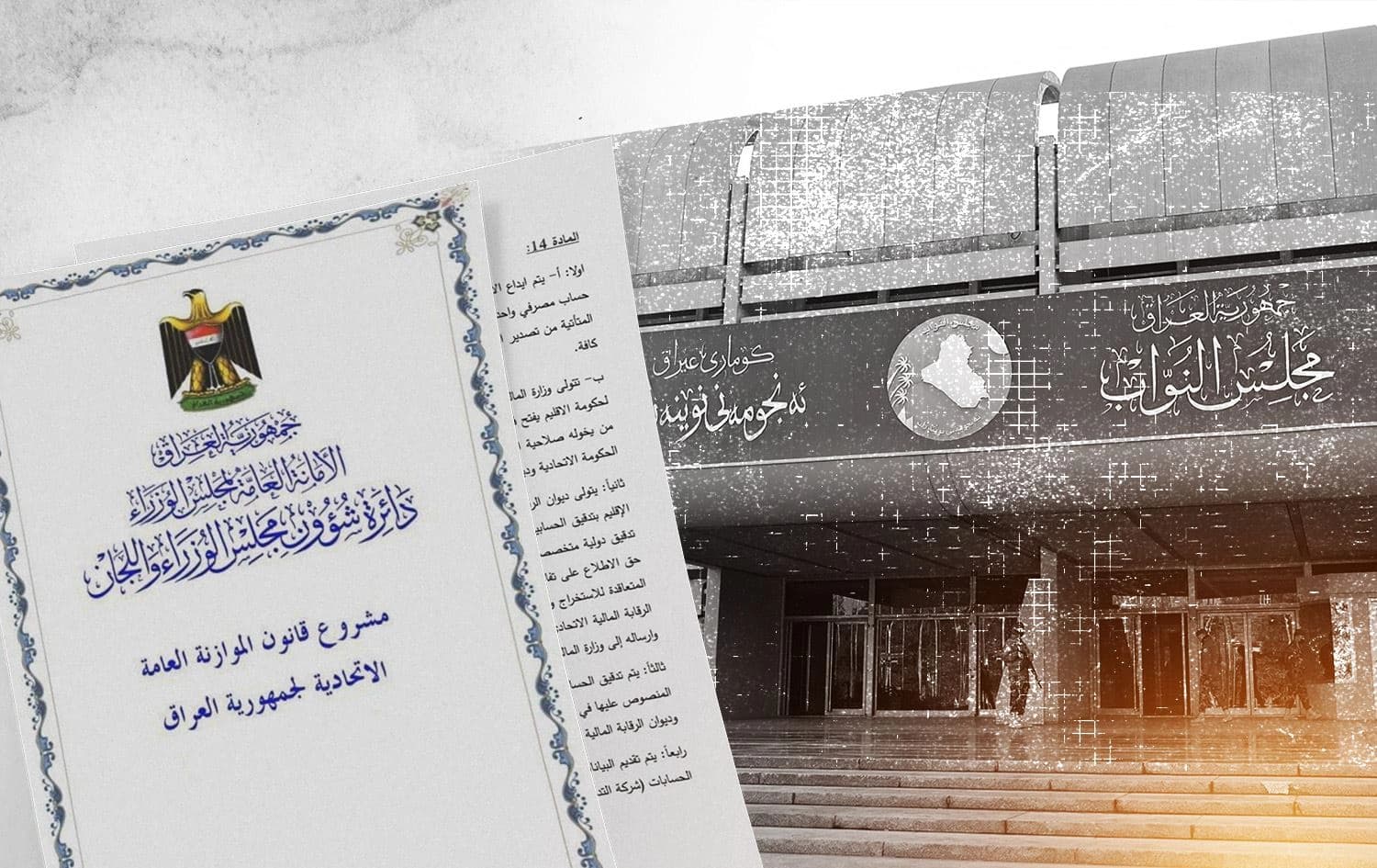 مادەی 14ـی پرۆژەیاسای بودجەی گشتیی عێراق، دوو جۆر ناکۆکیی دروست کردووە 