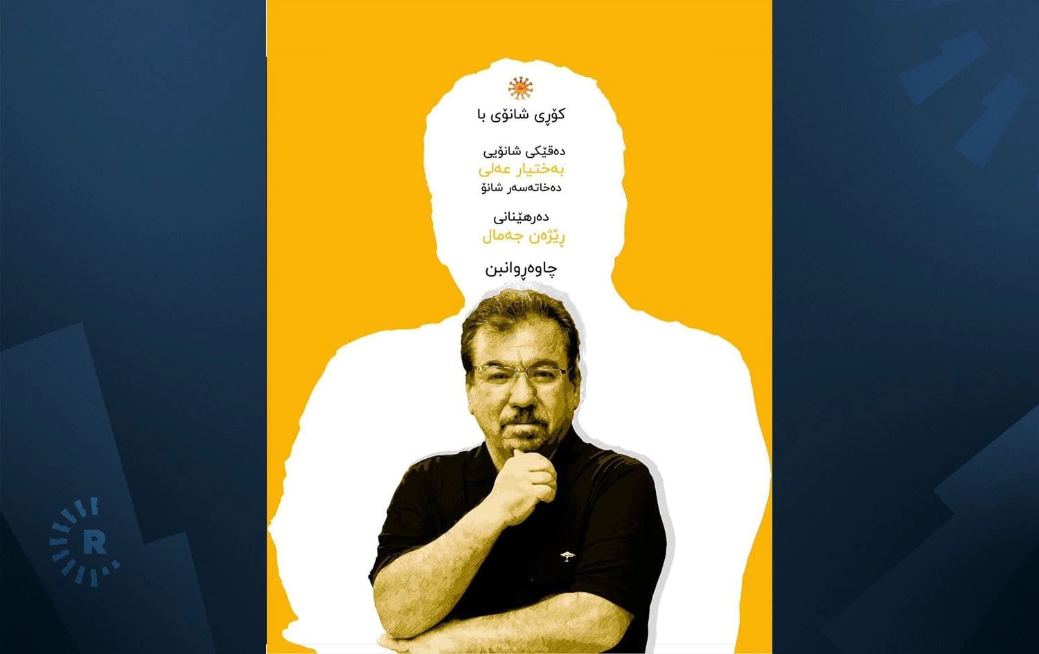 دەقێکی شانۆیی بەختیار عەلی دەبردرێتە سەر تەختی شانۆ