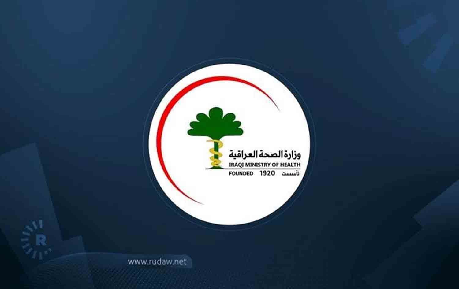 لۆگۆی وەزارەتی تەندروستیی عێراق