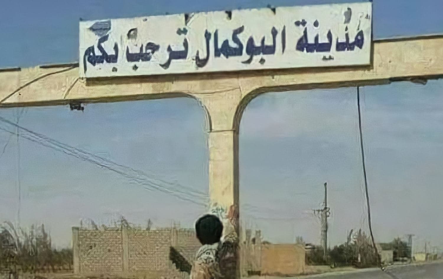 مدخل مدينة البوكمال