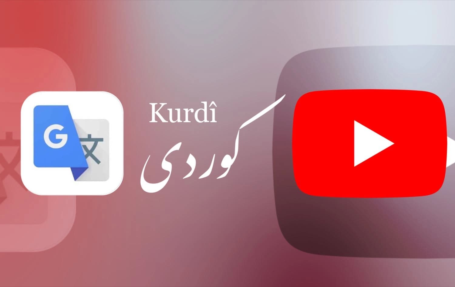 لۆگۆیی یوتیووب و گووتڵ ترانزلەیت. 
