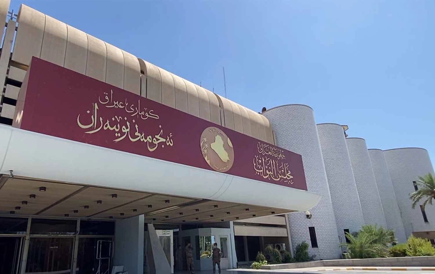 باڵەخانەی پەرلەمانی عێراق. 