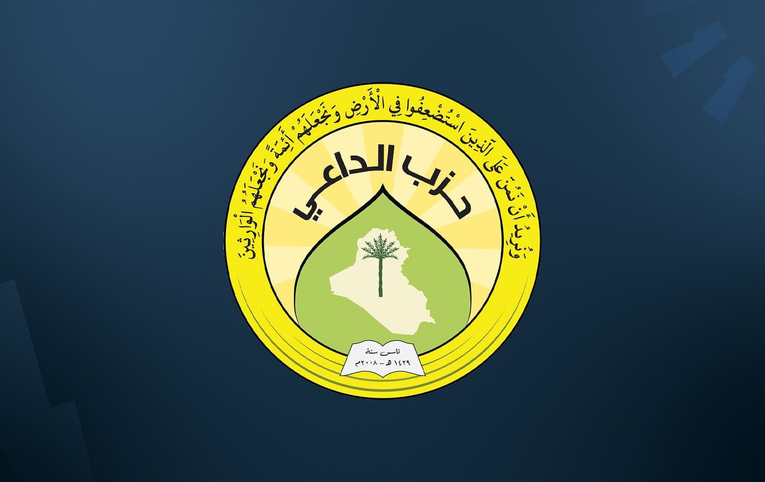 لۆگۆی حیزبی داعی. 