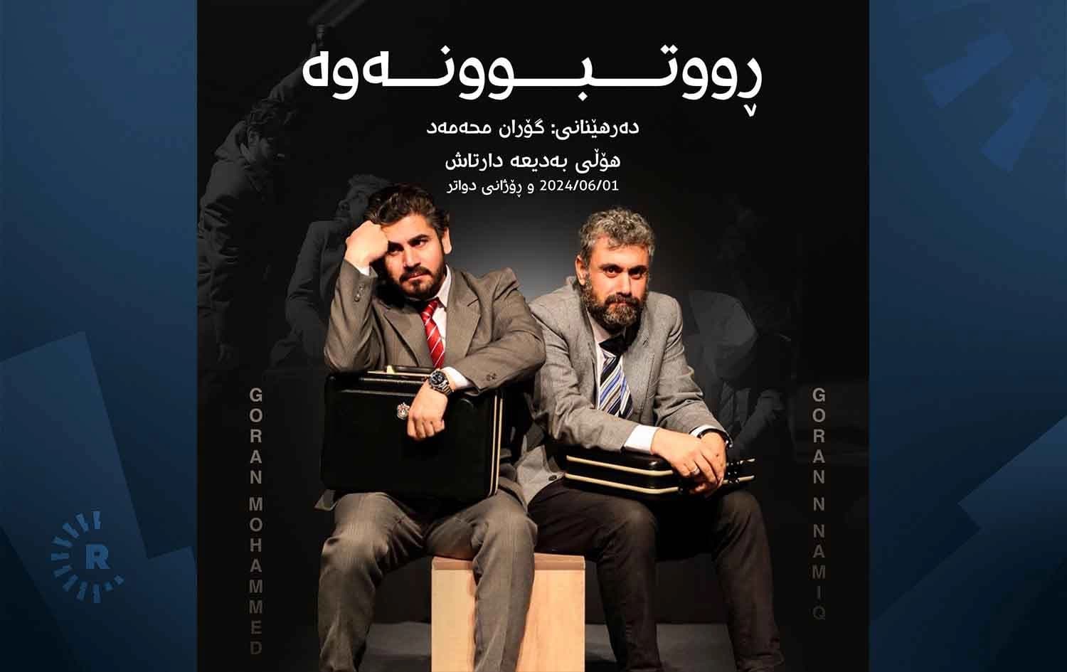 پۆستەری  شانۆگەریی "رووتبوونەوە"