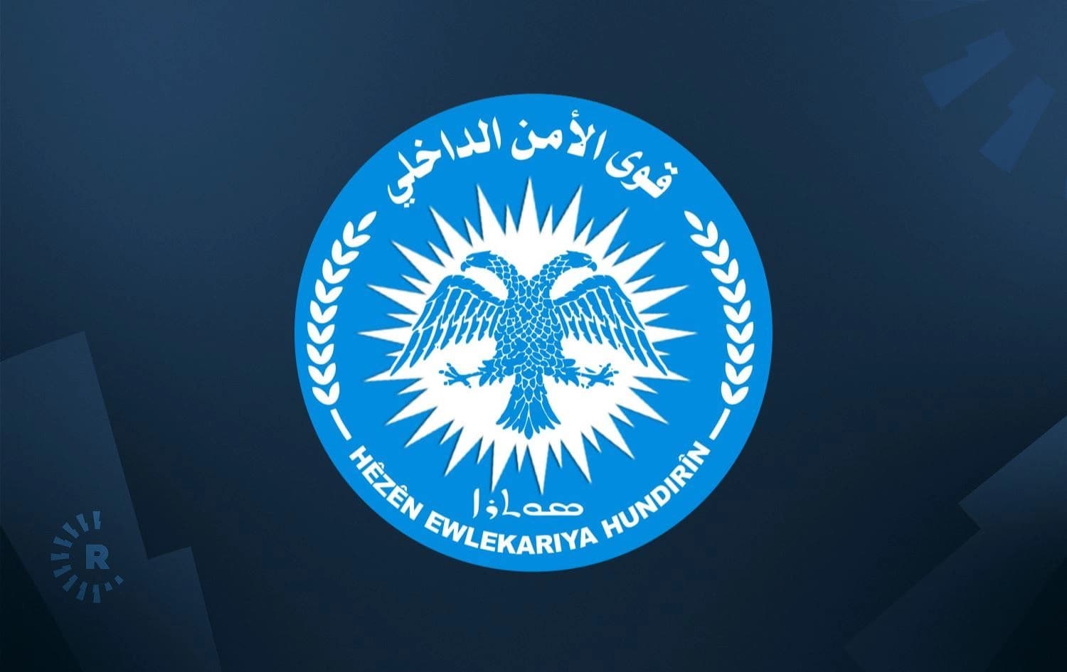 Logoya Hêzên Ewlehiya Hundirîn /Wêne: Rûdaw Grafîk
