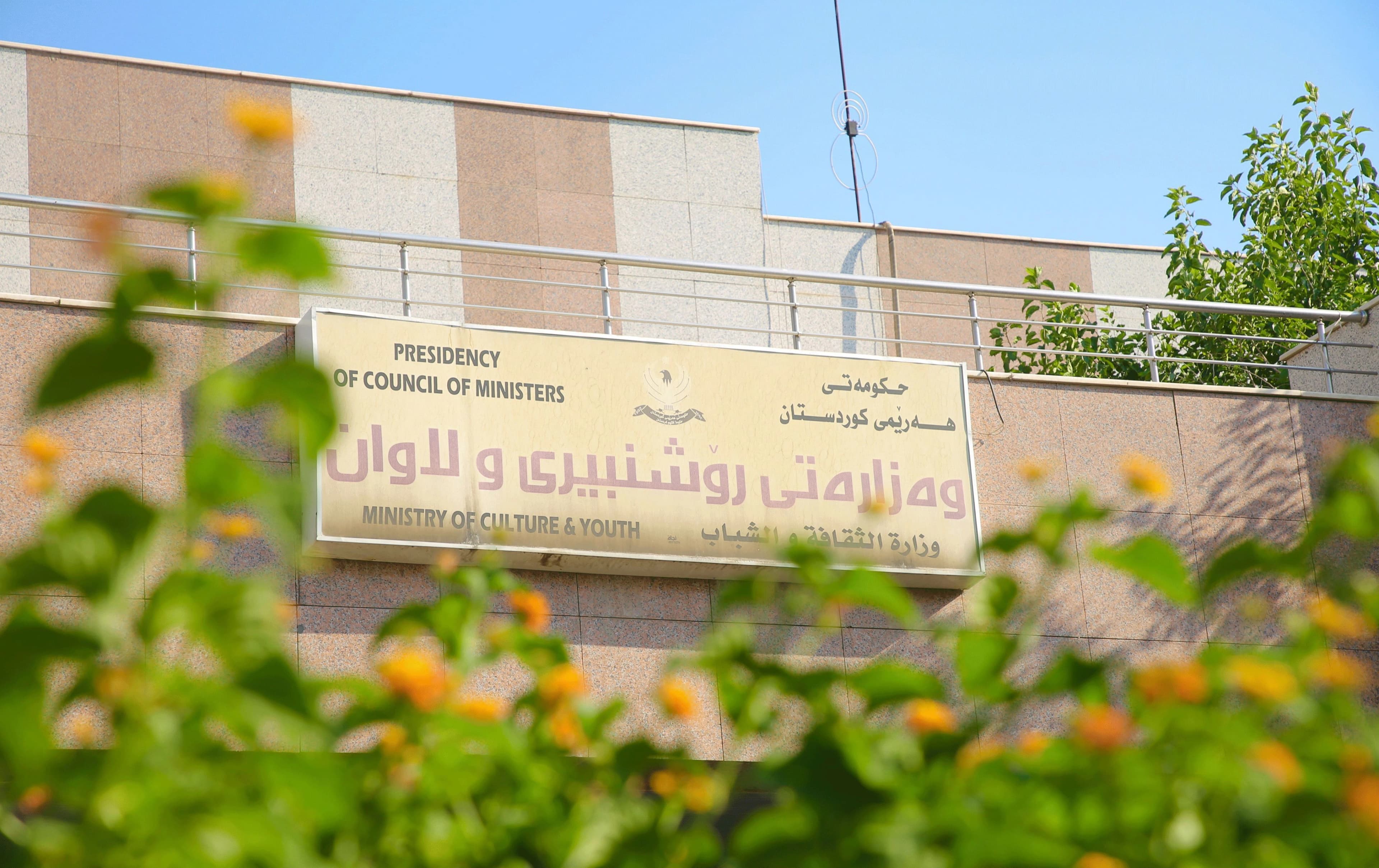 باڵەخانەی وەزارەتی رۆشنبیریی هەرێمی کوردستان
