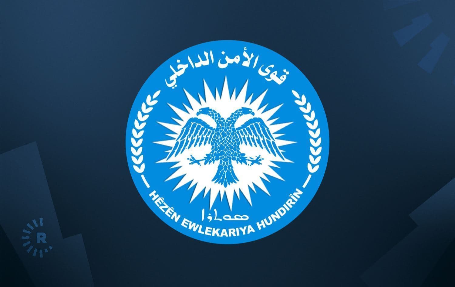 Logoya Asayîşê / Wêne: R3udaw Grafîk 