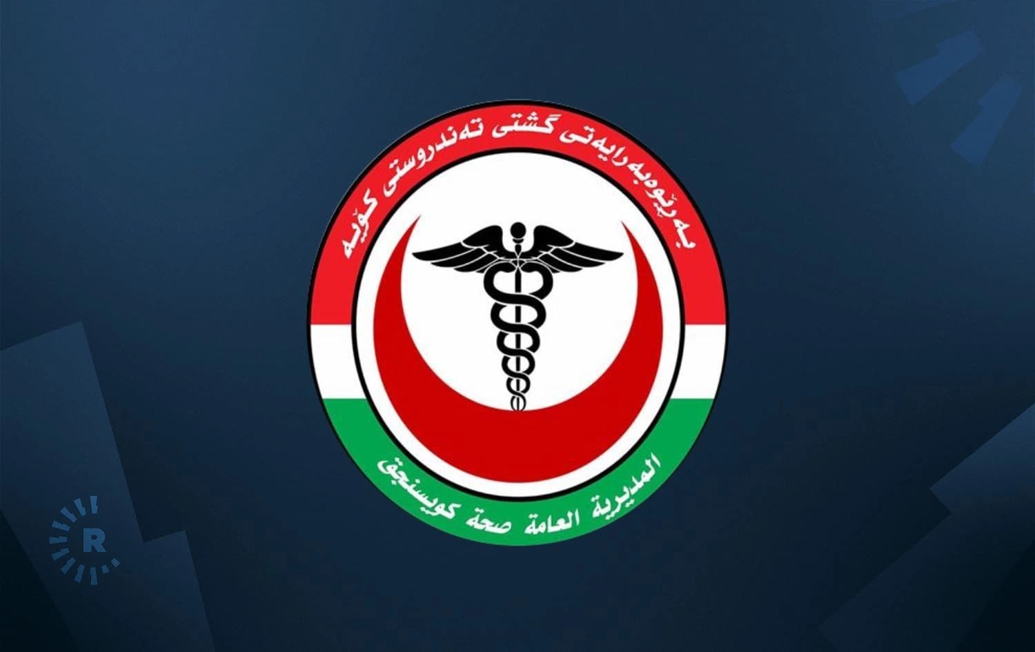 لۆگۆی تەندروستیی کۆیە