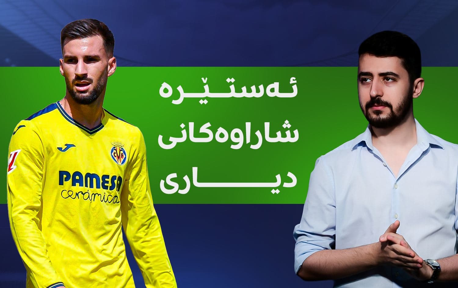 ئەستێرە شاراوەکانی دیاری