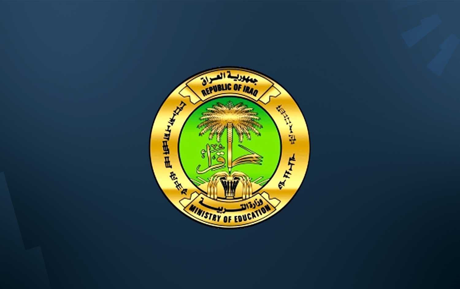 وەزارەتی پەروەردەی عێراق 