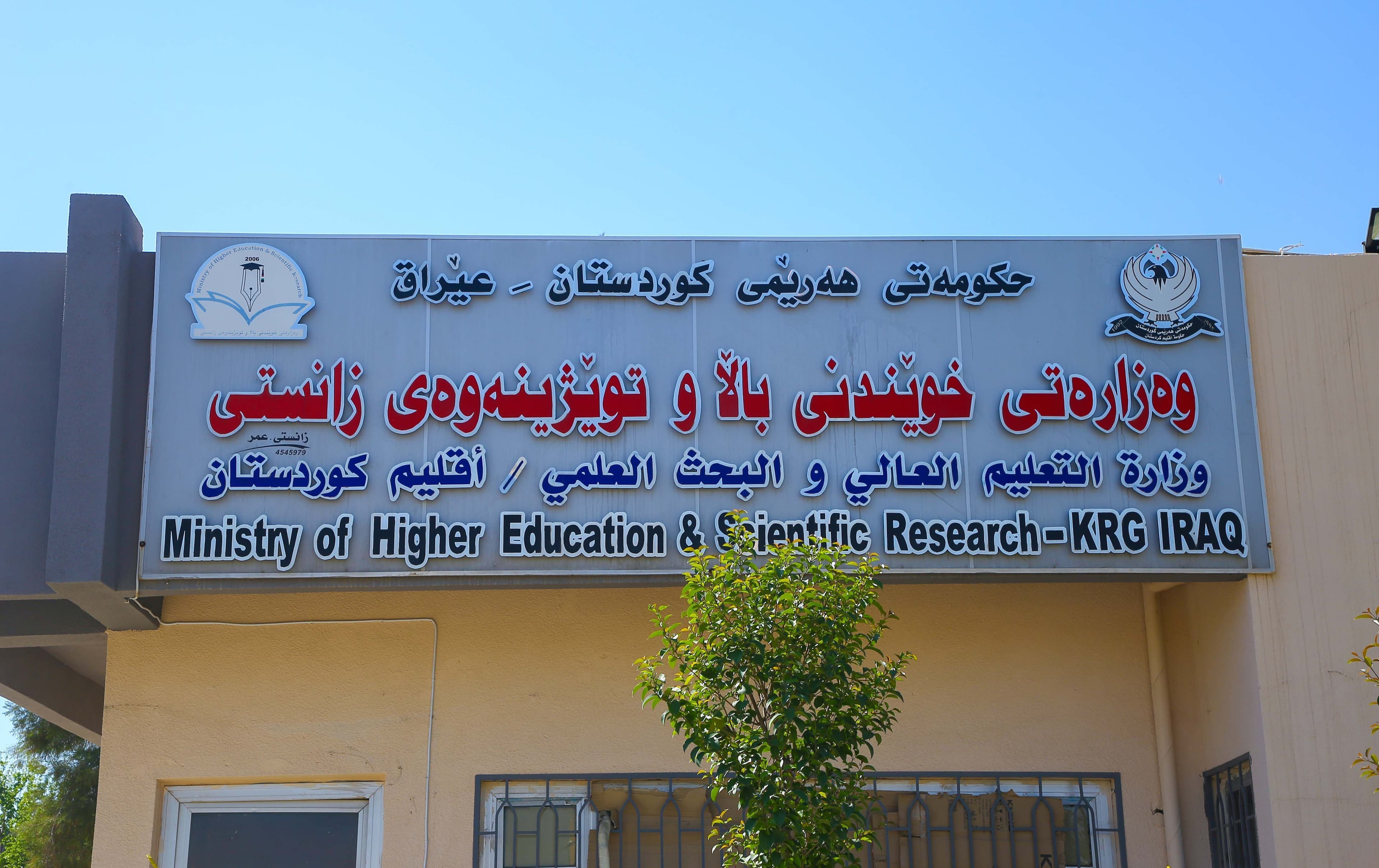 وەزارەتی خوێندنی باڵای هەرێمی کوردستان