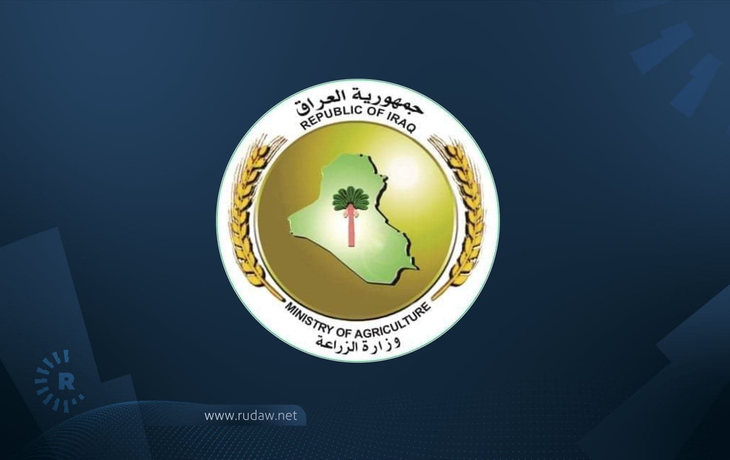 وەزارەتی کشتوکاڵی عێراق