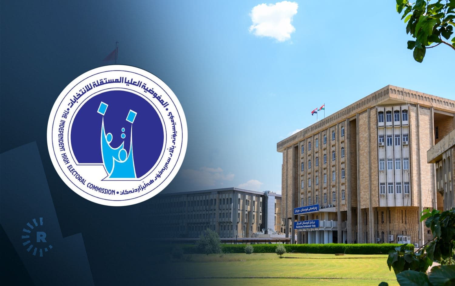 لۆگۆی کۆمیسیۆنی باڵای هەڵبژاردنەکانی عێراق و باڵەخانەی پەرلەمانی کوردستان