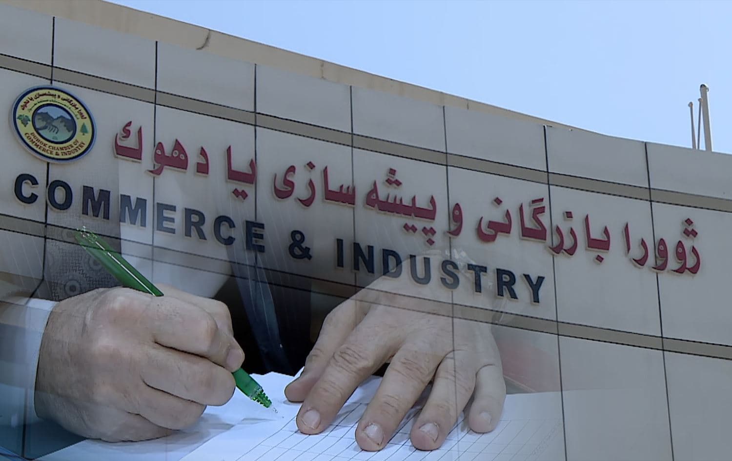 ژووری بازرگانیی دهۆک: بڕیارێکی گومرگی عێراق گرفتی بۆ بازرگانانمان دروستکردووە